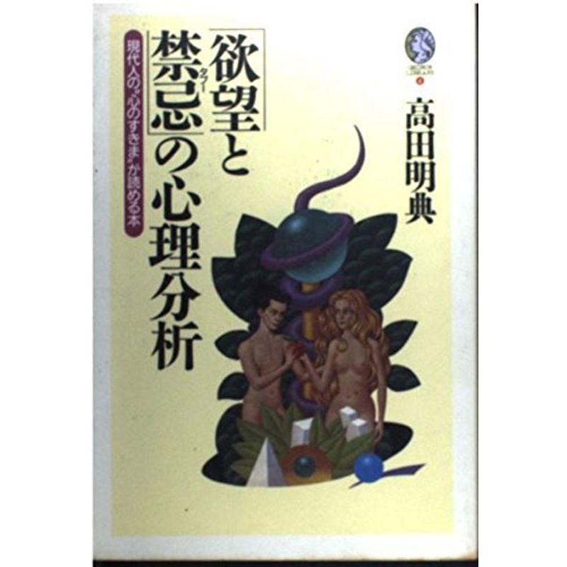 「欲望と禁忌」の心理分析?現代人の“心のすきま”が読める本 (GEIBUN LIBRARY)