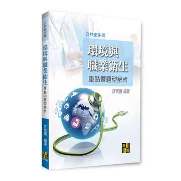 環境與職業衛生重點暨題型解析(公共衛生師)