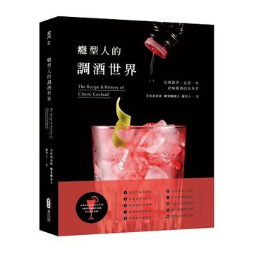 全新 / 癮型人的調酒世界 / 作者：癮型人 / 麥浩斯 / 定價:520