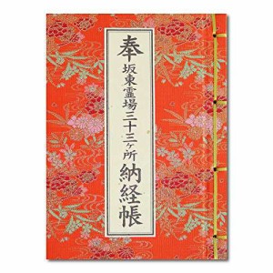 納経帳 坂東三十三ヶ所 ビニールカバー付 法徳堂オリジナルしおり付 流水花柄 朱