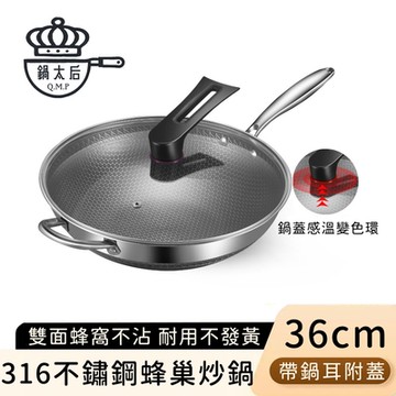 鍋太后 316不鏽鋼蜂巢炒鍋/內外不沾鍋/單柄帶玻璃蓋/帶鍋耳-36cm