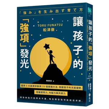 讓孩子的「強項」發光：運用5大氣質診斷與35個實踐方法，發掘孩子的天賦優勢，培養