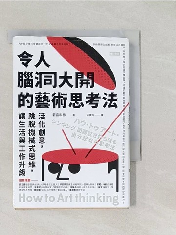 【書寶二手書T1／財經企管_TAJ】令人腦洞大開的藝術思考法：活化創意，跳脫機械式思維，讓生活與工作升級_若宮和男,  湯雅鈞