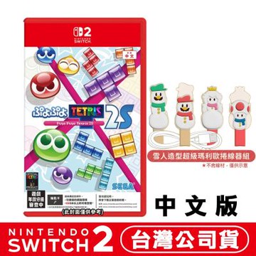 任天堂 NS2 Switch 魔法氣泡 特趣思 俄羅斯方塊2-中文版●加碼贈雪人捲線器組