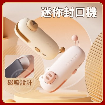 可愛迷你封口機 磁吸 迷你 封口機 零食封口機 小型封口機 密封機 封袋機 手持封口機 充電式 保鮮神器 保鮮機 塑封機