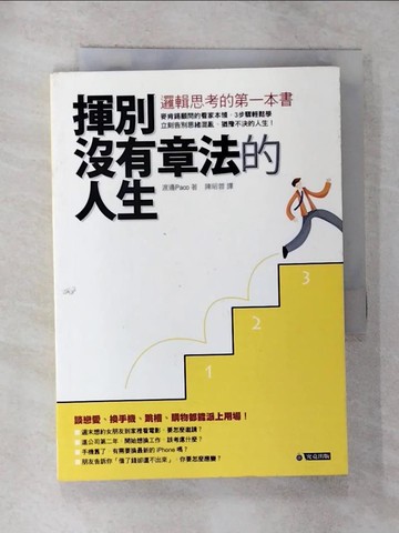 【書寶二手書T4／心理_G2O】揮別沒有章法的人生-邏輯思考的第一本書_陳昭蓉, 渡邊Paco