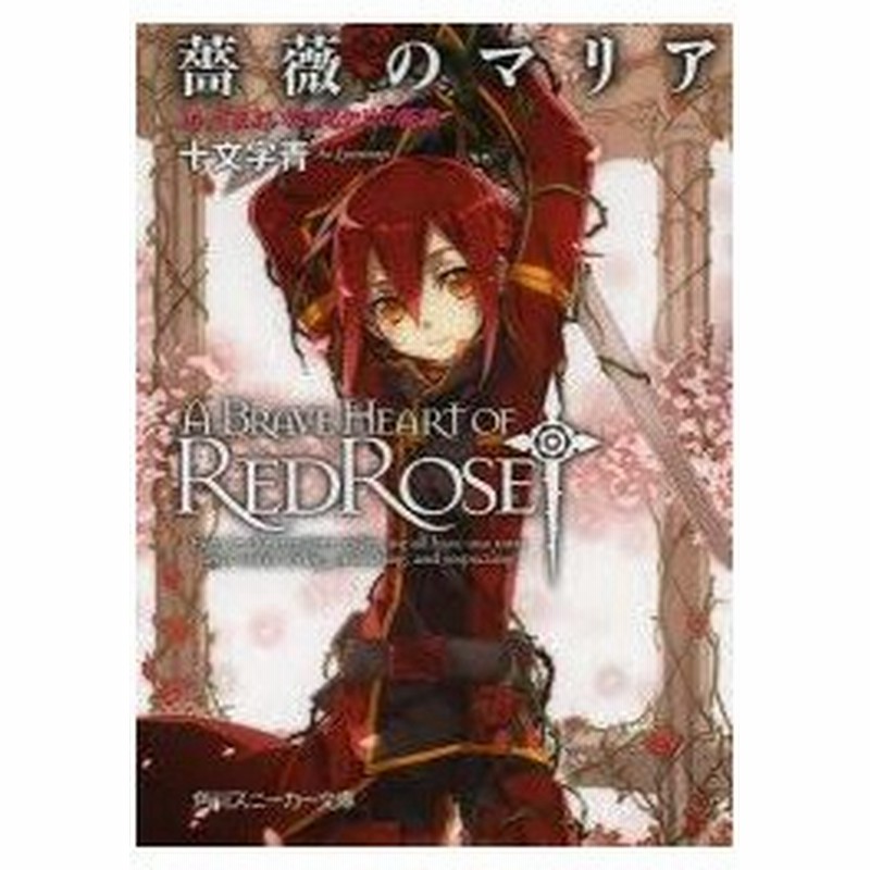 薔薇のマリア 14 さまよい恋する欠片 十文字 青 著 通販 Lineポイント最大0 5 Get Lineショッピング