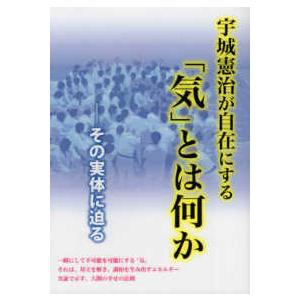 宇城憲治が自在にする 気 とは何か その実体に迫る