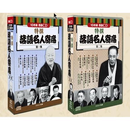 特撰 落語名人寄席 CD20枚組   三遊亭円生 古今亭志ん生 金原亭馬生  春風亭柳朝 桂文治 桂歌丸 三笑亭夢楽 三遊亭円遊 三遊亭円馬 柳亭痴楽 映像と音の友社