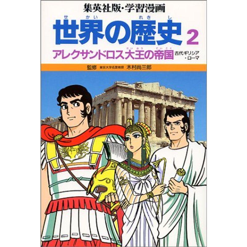 学習漫画 世界の歴史 集英社版 全16巻+別巻3 - その他