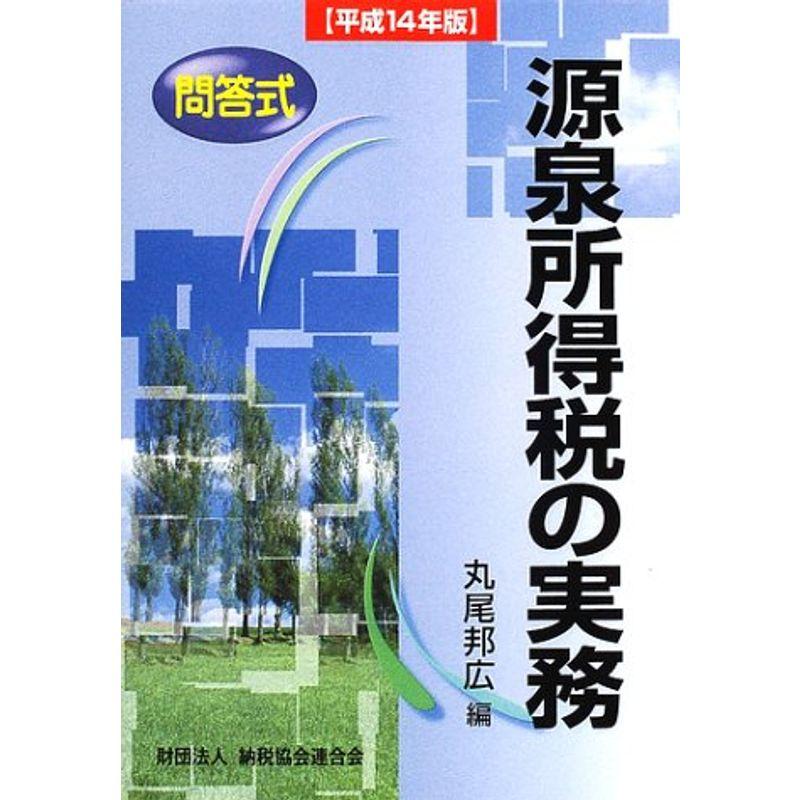 問答式 源泉所得税の実務〈平成14年版〉