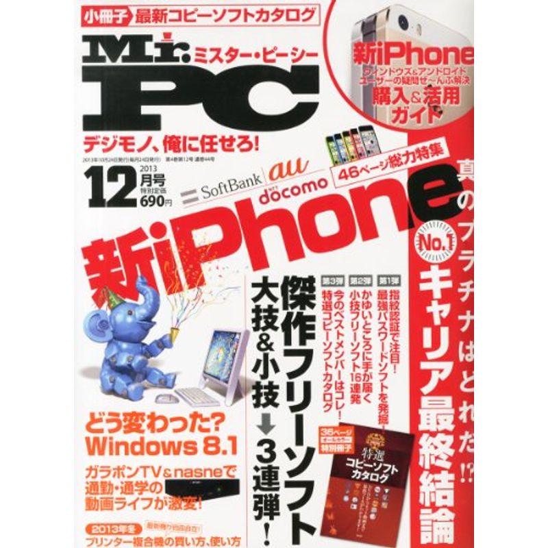 (ミスターピーシー) 2013年 12月号 雑誌