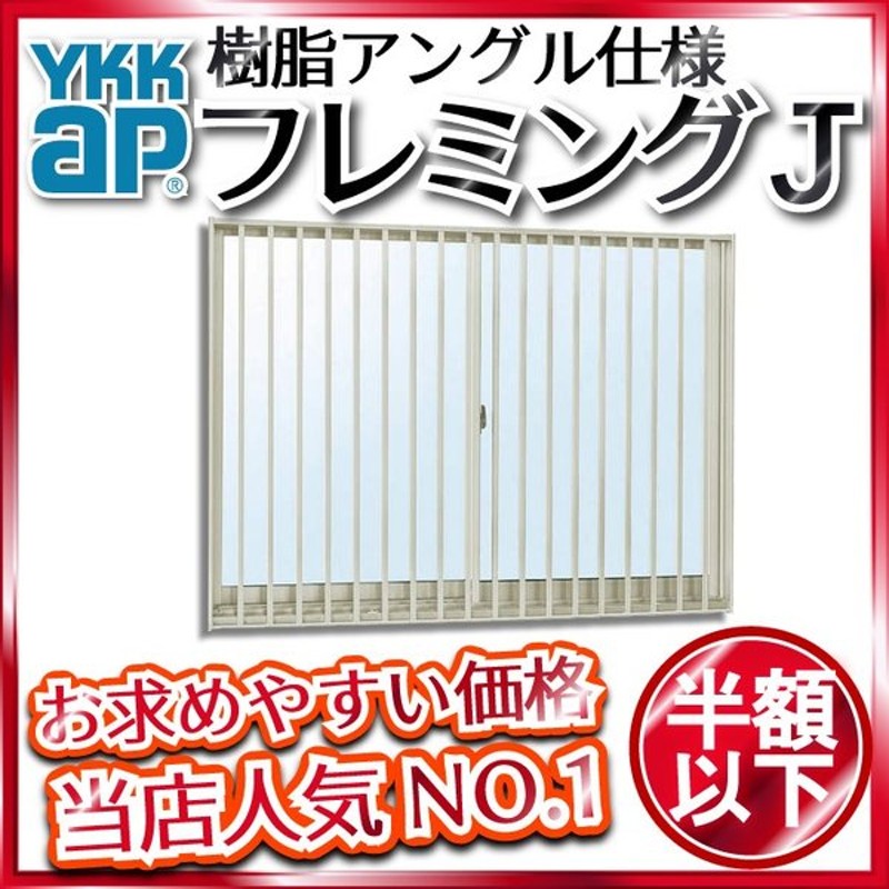 YKK AP YKKAP窓サッシ 装飾窓 フレミングJ[複層防犯ガラス] FIX窓 在来