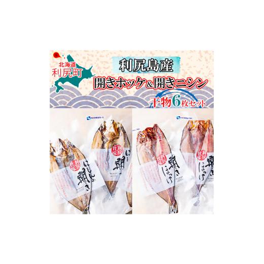 ふるさと納税 北海道 利尻町 利尻島産 開きホッケ＆開きニシン 干物6枚セット