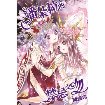 潘朵拉的禁忌之吻(03)_Readmoo 讀墨電子書