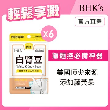 BHK’s 白腎豆 素食膠囊 (30粒/袋)6袋組 官方旗艦店