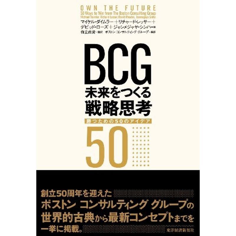 BCG 未来をつくる戦略思考: 勝つための50のアイデア