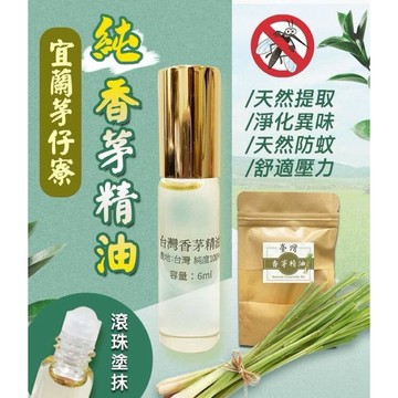宜蘭茅仔寮 純香茅滾珠精油 [928福利社]