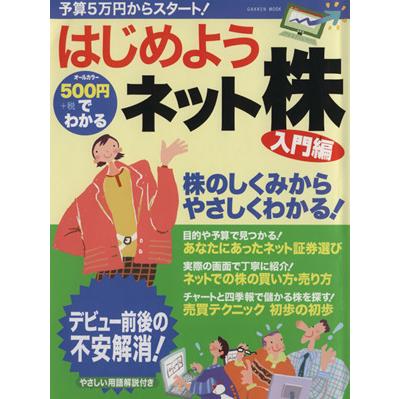 ５００円でわかる　はじめようネット株　入門編／ビジネス・経済