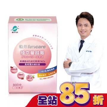 Funcare 船井植萃蔓越莓 30顆