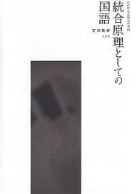 統合原理としての国語 安田敏朗