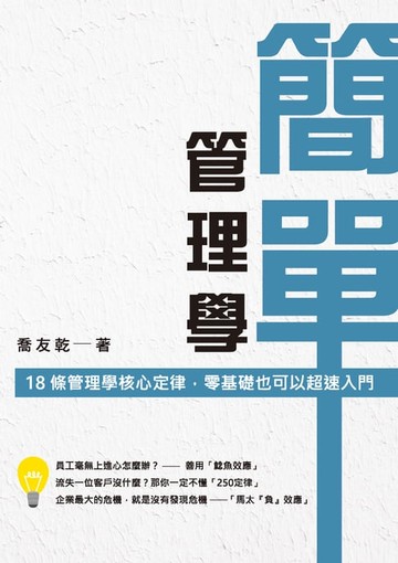 【電子書】簡單管理學：18 條管理學核心定律，零基礎也可以超速入門