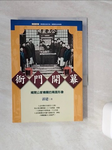 【書寶二手書T3／歷史_WLT】衙門開幕_郭建