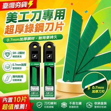 ⚡臺灣倉出⚡優選⭐新款綠鋼刀片0.7mm超厚美工刀刀片美縫專業刀片工業刀片壁紙刀片