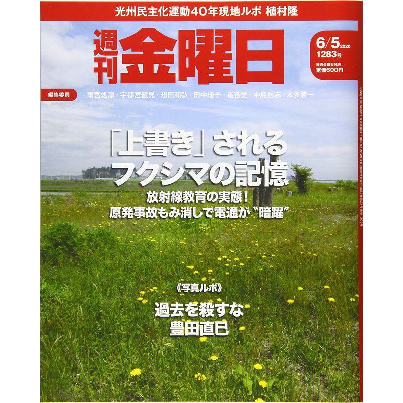 週刊金曜日 2020年6 5号 雑誌