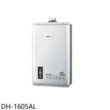 【SAKURA 櫻花】【DH-1605AL】16公升強制排氣同DH1605A/DH-1605A熱水器(全省安裝)