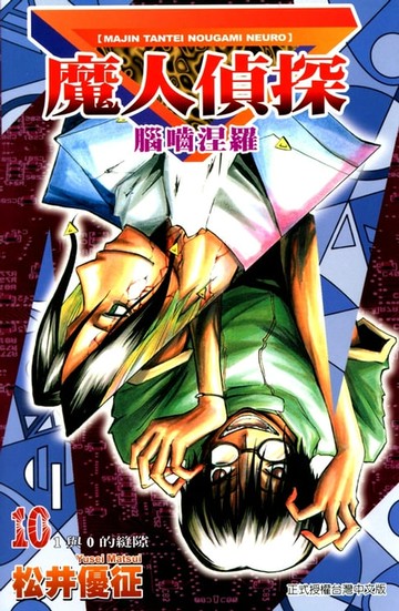 【電子書】魔人偵探 腦嚙涅羅 (10)