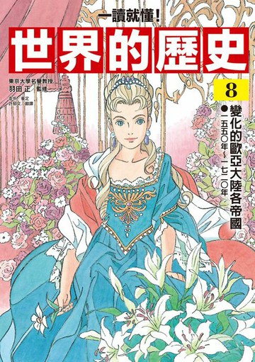 【電子書】【一讀就懂】世界的歷史08：變化的歐亞大陸各帝國（一五五〇年～一七二〇年）