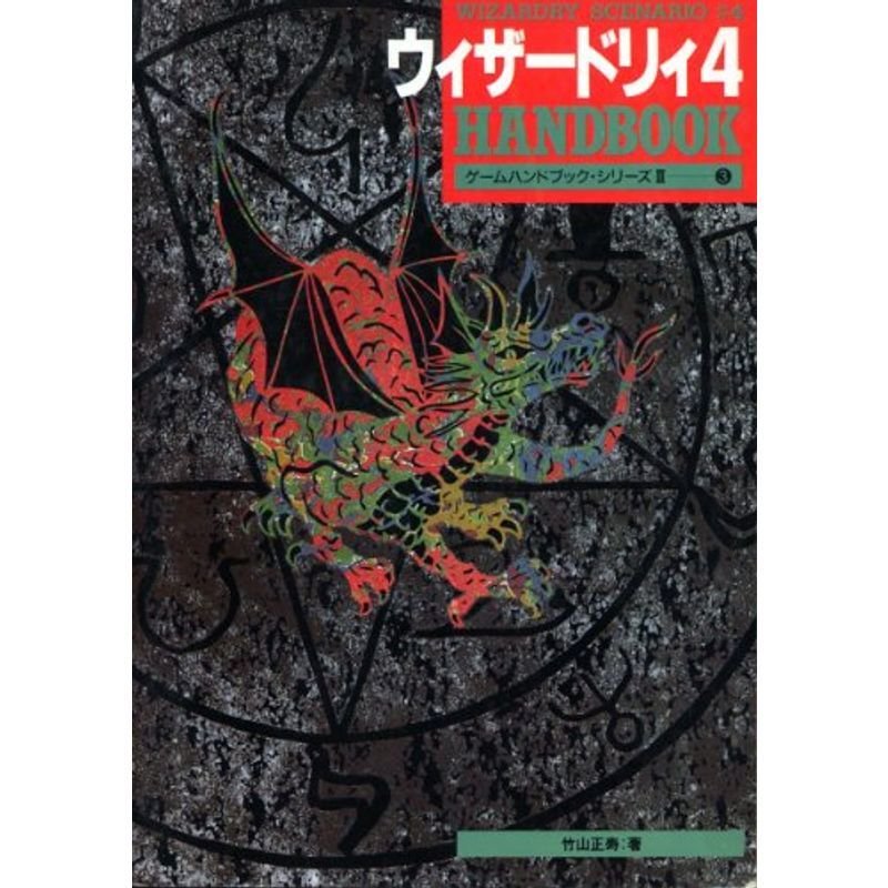 ウィザードリィ4ハンドブック (ゲームハンドブックシリーズ)