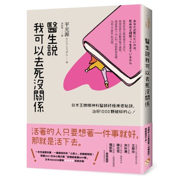 醫生說我可以去死沒關係：日本王牌精神科醫師終極療癒秘訣，治好1000顆破碎的心！
