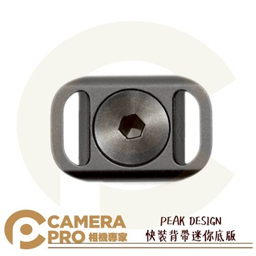 【預購】PEAK DESIGN 快裝背帶迷你底板 金屬 1/4 吋螺絲 輕量 超薄 可搭 快扣組 背帶 公司貨 ◎相機專家◎