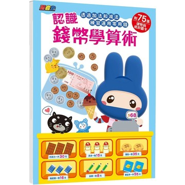 幼福-忍者兔認識錢幣學算術