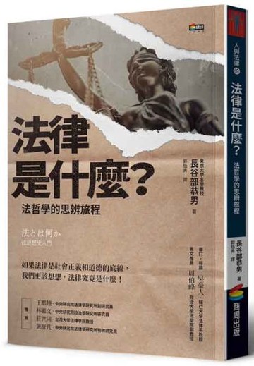 法律是什麼？法哲學的思辨旅程【城邦讀書花園】