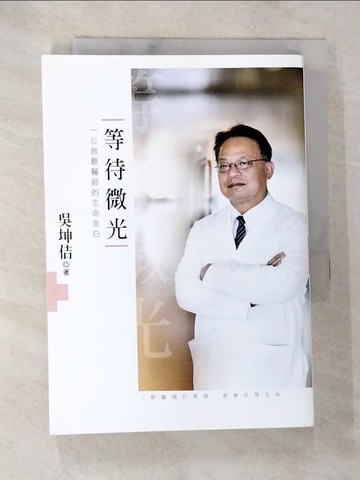 【書寶二手書T7／勵志_ANY】《等待微光：一位救難醫師的生命告白》_吳坤佶