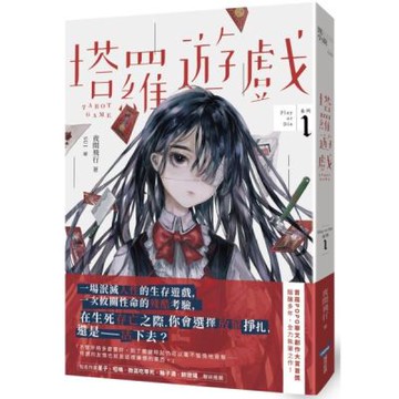 塔羅遊戲（Play or Die系列01）【城邦讀書花園】