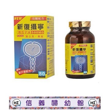 ✿新信義藥局✿新復攝寧膠囊 80裝/罐  (南瓜籽油)佳順配方