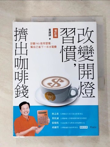 【書寶二手書T2／投資_SLR】改變開燈習慣，擠出咖啡錢：診斷NG使用習慣，幫自己省下一半水電費【增訂版】（二版）_黃建誠