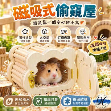 【DC寵物有發票】🐾磁吸式偷窺屋 倉鼠睡窩 倉鼠木屋 躲避窩 磁吸式木屋 倉鼠窩 實木躲避屋 造景鼠窩 黃金鼠 B072