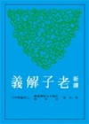 新譯老子解義（二版）[二手書_良好]