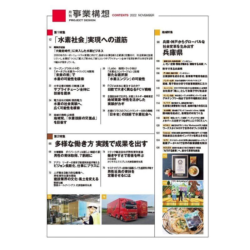 『月刊事業構想』2022年11月号 (「水素社会」実現への道筋多様な働き方 実践で成果を出す)