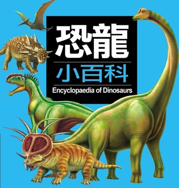 恐龍小百科（新版）[二手書_良好]
