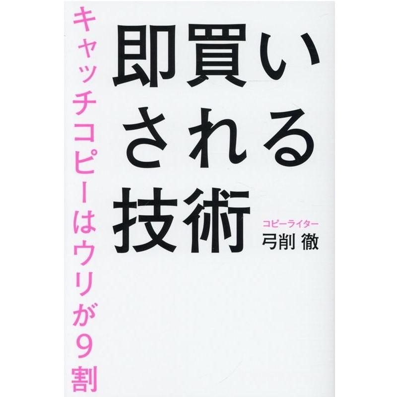 即買いされる技術 キャッチコピーはウリが9割