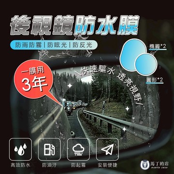 【馬丁】後照鏡防水膜 後視鏡貼 防水防霧 防水貼 撥水貼 汽車防雨膜 後視鏡防雨膜 防雨貼 防水貼 後視鏡防雨 鍍膜