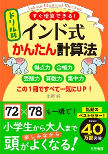 ドリル版インド式かんたん計算法 すぐ暗算できる! この1冊ですべて一気にUP! 水野純