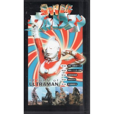 【VHSです】帰ってきたウルトラマン 2 [中古ビデオレンタル落