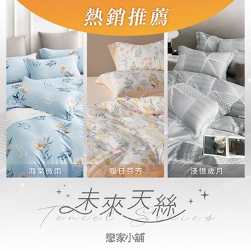 戀家小舖 未來天絲 床包 床單 台灣製 50%天絲 床包枕套組 枕頭套 絲滑透氣 耐洗耐用 舒適好眠 天絲混紡 多款可選